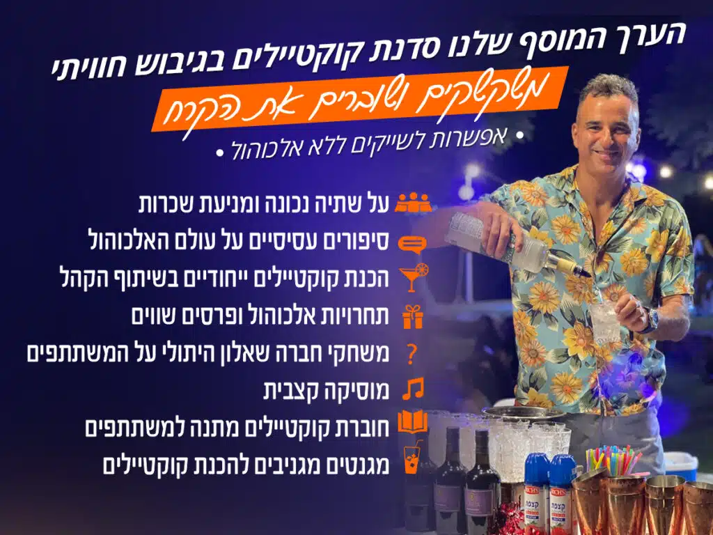 סדנת קוקטיילים